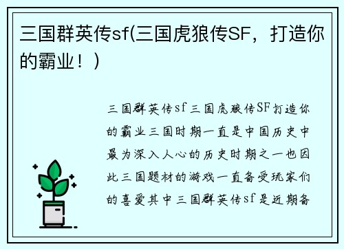 三国群英传sf(三国虎狼传SF，打造你的霸业！)