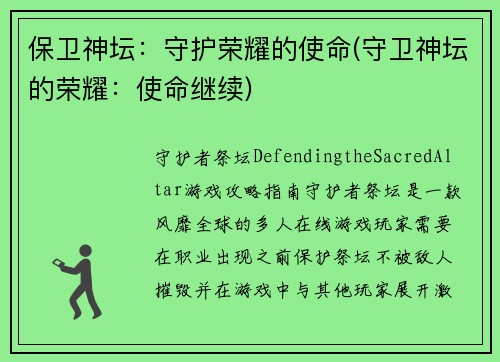 保卫神坛：守护荣耀的使命(守卫神坛的荣耀：使命继续)