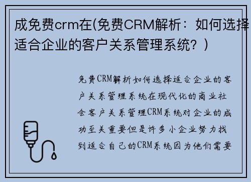 成免费crm在(免费CRM解析：如何选择适合企业的客户关系管理系统？)