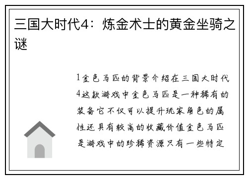 三国大时代4：炼金术士的黄金坐骑之谜