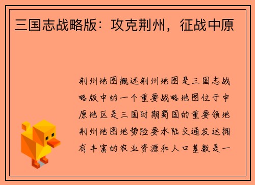 三国志战略版：攻克荆州，征战中原