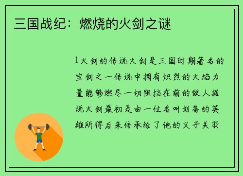 三国战纪：燃烧的火剑之谜