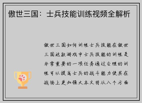 傲世三国：士兵技能训练视频全解析